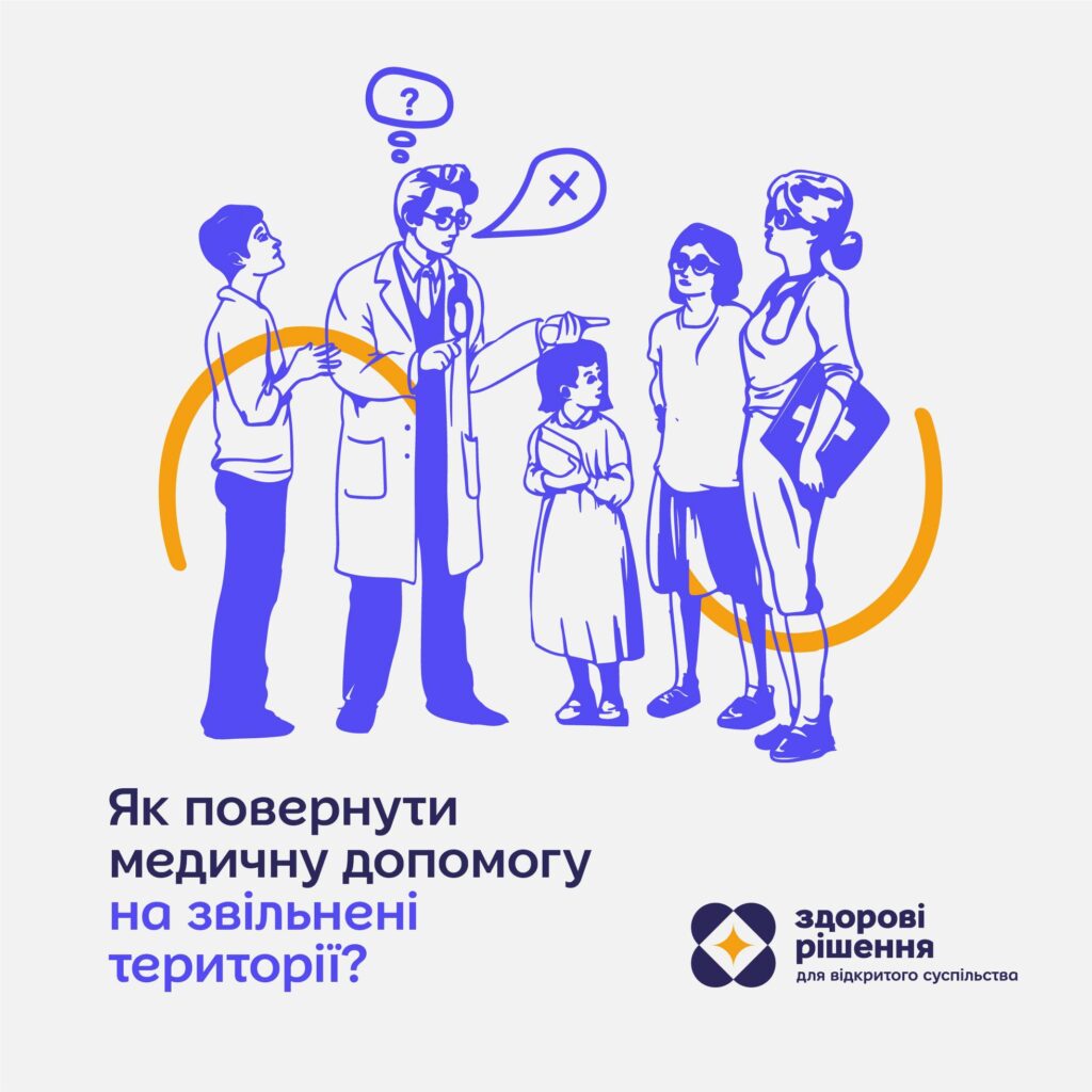 Охорона Здоров'я на деокупованих територіях