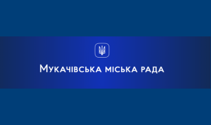 Мукачівська Міська Рада